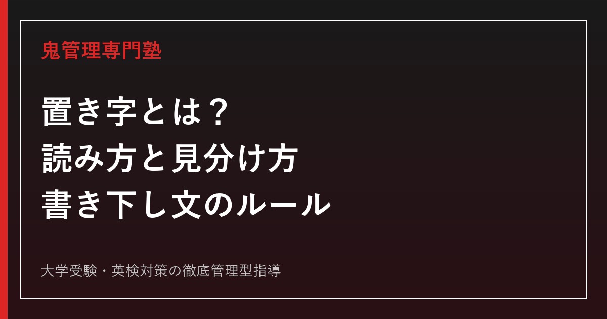 置き字とは？読み方一覧・見分け方・書き下し文のルールを例文でわかりやすく解説