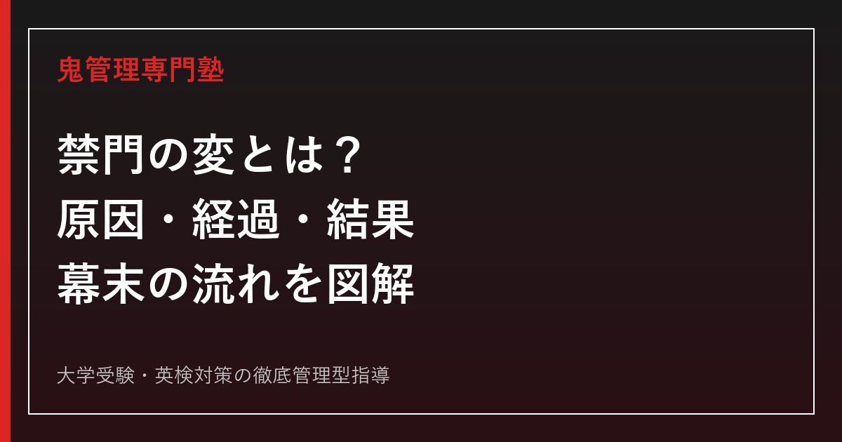 禁門の変とは？原因・経過・結果を年表で解説｜蛤御門の変と第一次長州征討の流れ