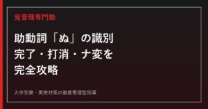 助動詞「ぬ」の識別を完全攻略｜完了・強意と打消「ず」、ナ変動詞の見分け方【古文】
