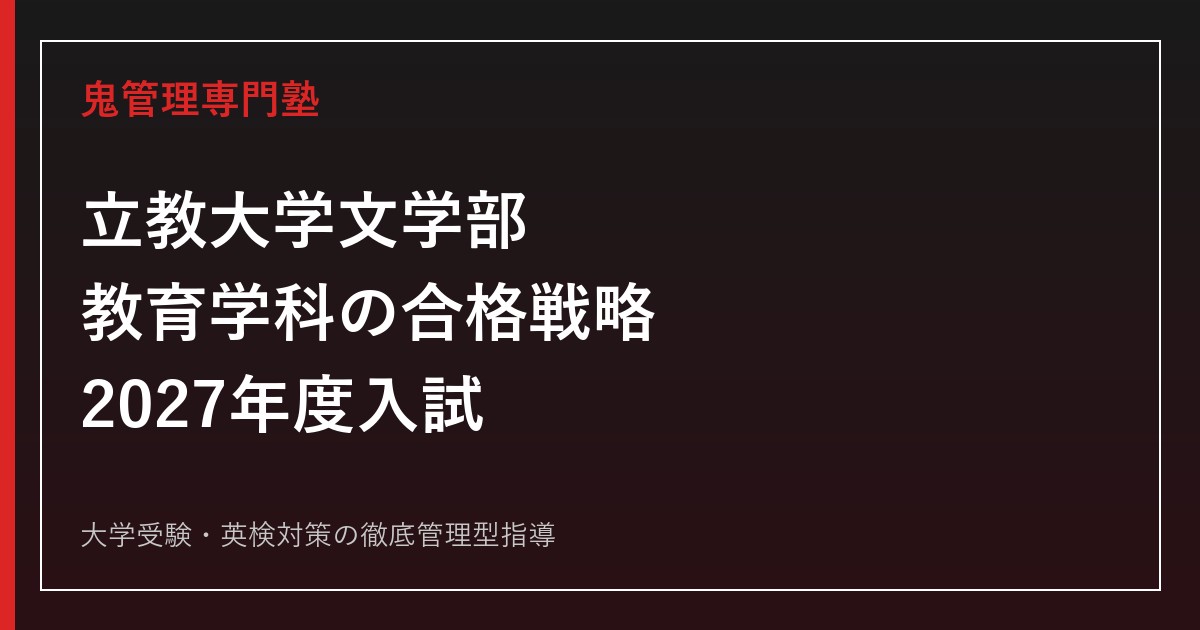 立教大学文学部教育学科に合格するには？R・Yさんの英検・受験戦略を解説【2027年度】