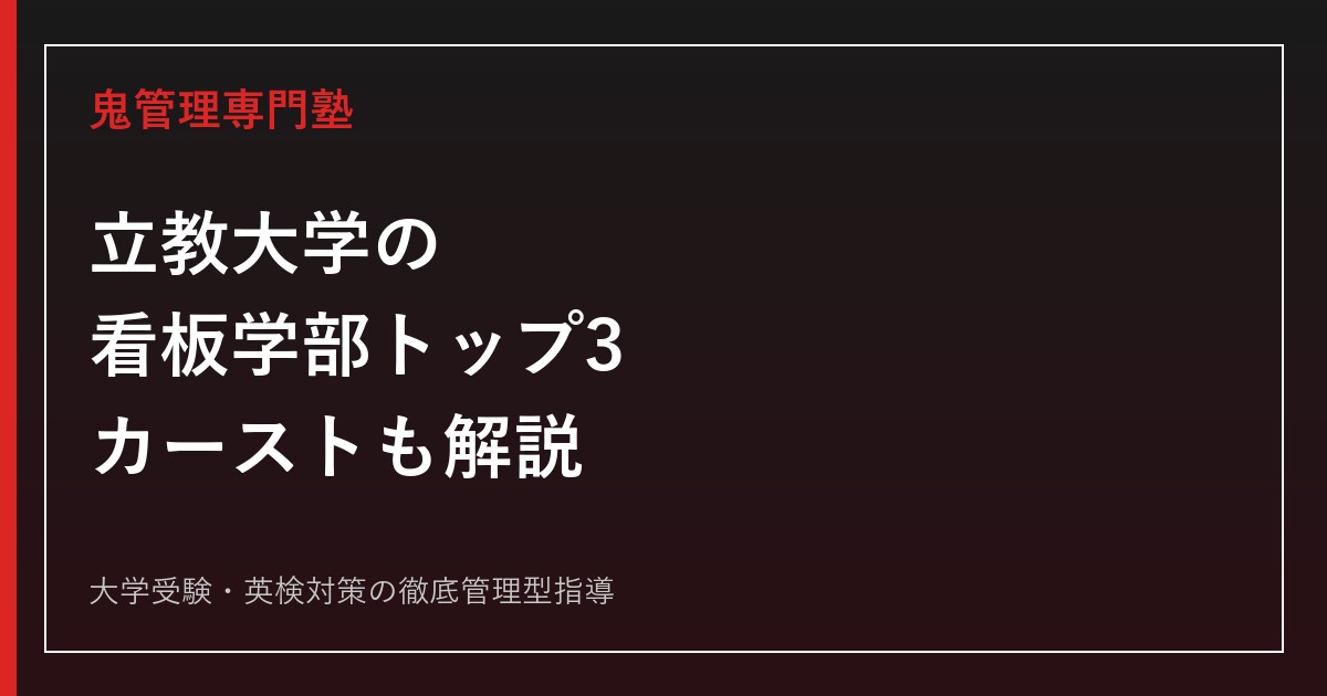 立教大学の看板学部は？経営・異文化・観光トップ3と学部カーストを公式データで解説