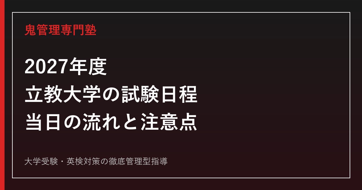 【2027年度】立教大学の試験日程・時間は？当日の流れ・会場・持ち物と注意点