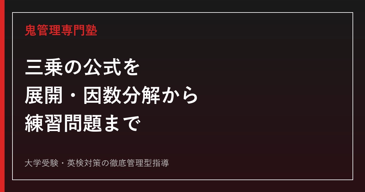 三乗の公式を完全攻略｜展開・因数分解の覚え方、証明、使い分けと練習問題