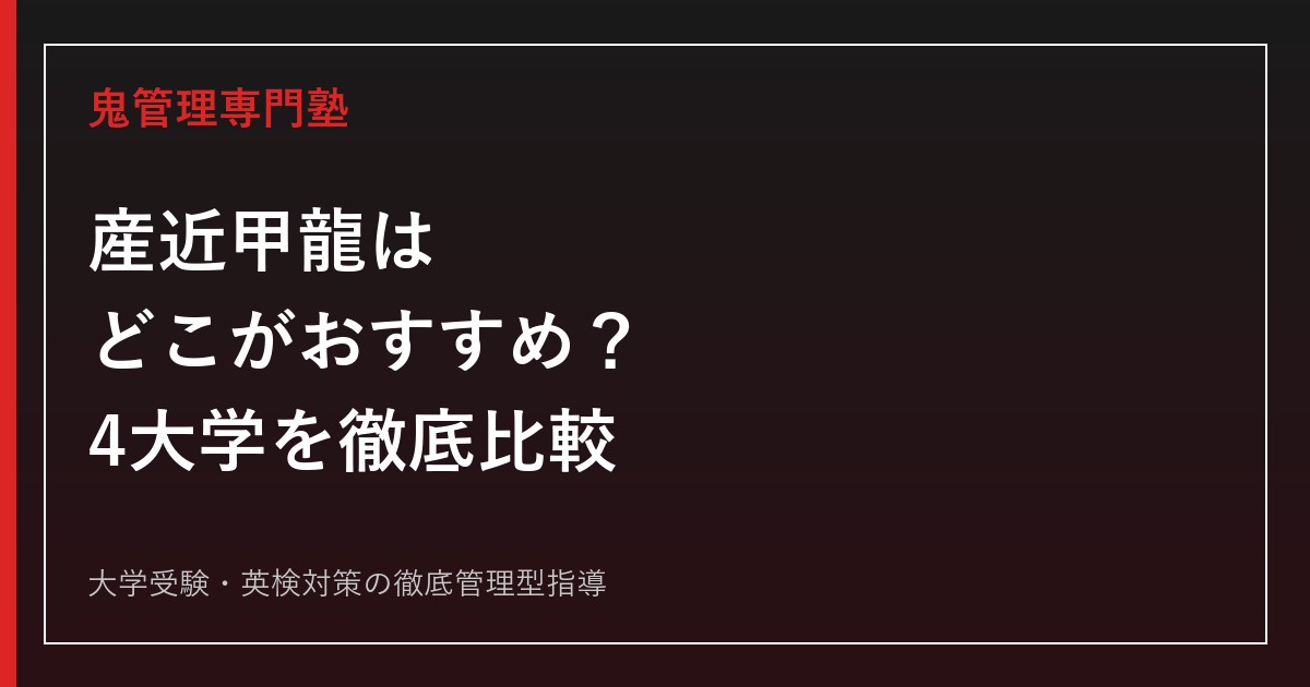 産近甲龍はどこがおすすめ？4大学の学部・キャンパス・入試を比較【2027年度】