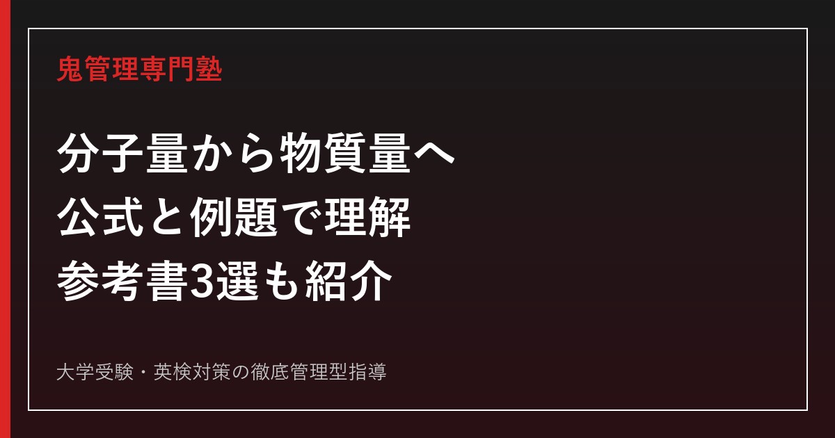 分子量から物質量の求め方｜モル質量の公式・計算例・おすすめ参考書3選