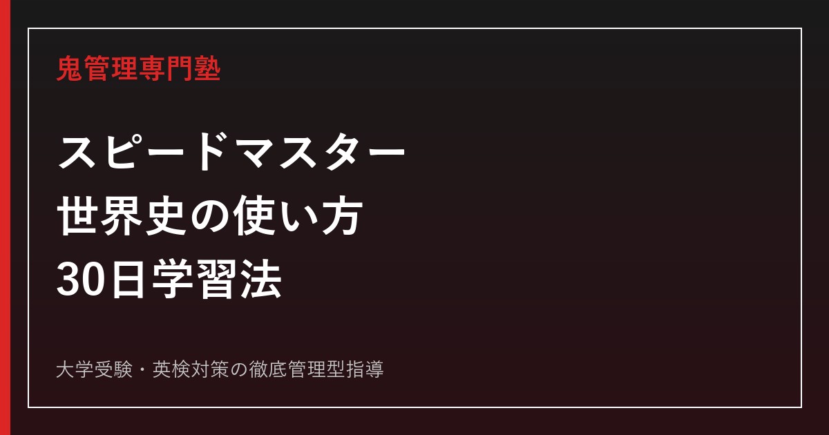 スピードマスター世界史Bの使い方｜現行版との違い・レベル・30日学習法