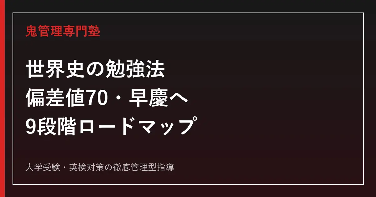 世界史の勉強法完全版｜偏差値70・早慶を目指す9段階