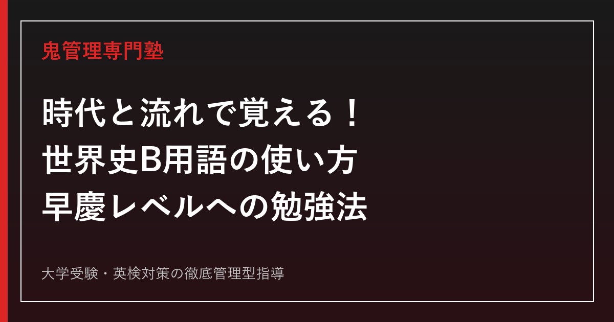 時代と流れで覚える！世界史B用語の使い方｜早慶レベルまで伸ばす勉強法