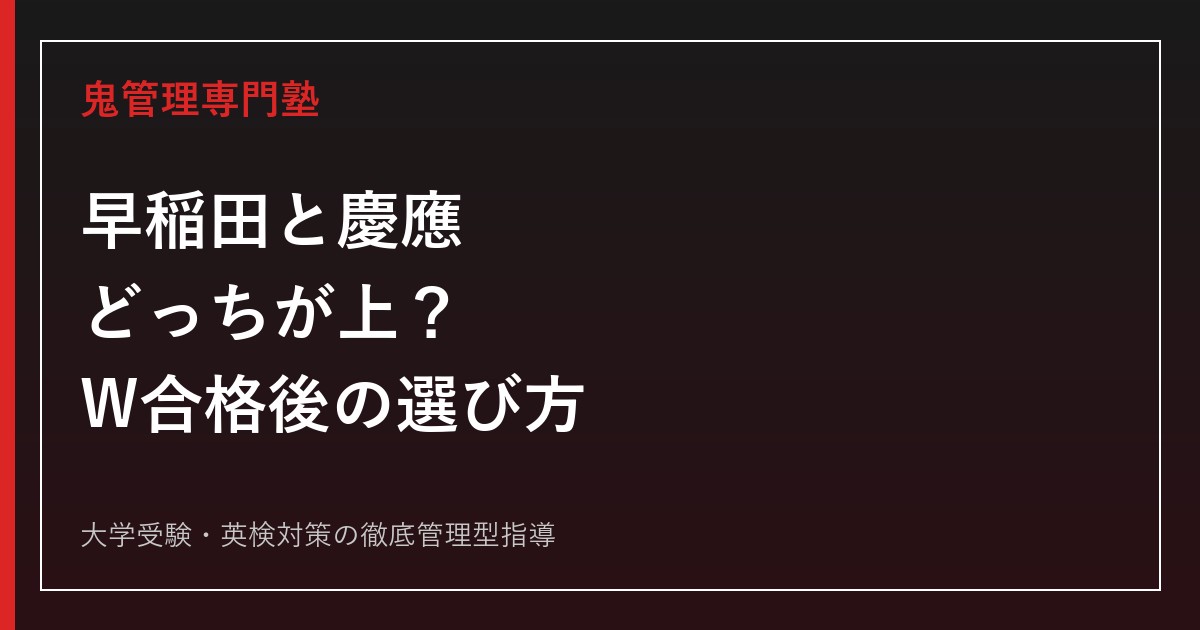 早稲田と慶應はどっちが上？W合格後の選び方を難易度・学部・就職で比較【2027年度】
