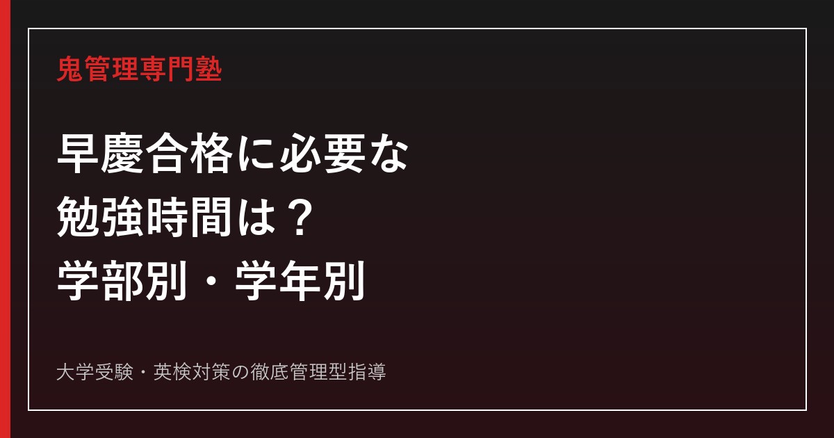 早慶合格に必要な勉強時間は？学部別・学年別の目安と合否を分ける違い
