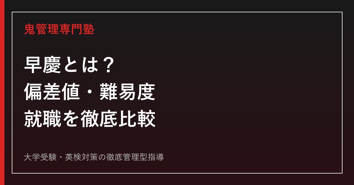 早慶とは？どっちが上？偏差値・難易度・就職を比較【2027年度】