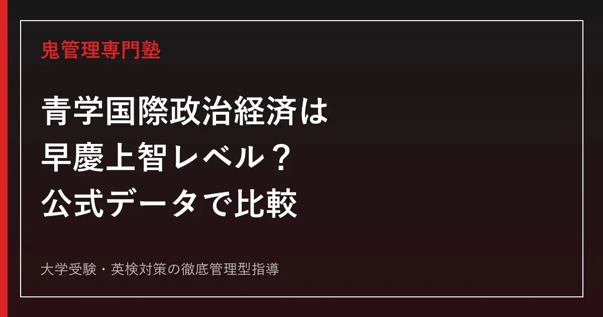 青山学院大学国際政治経済学部は早慶上智レベル？偏差値・倍率を比較【