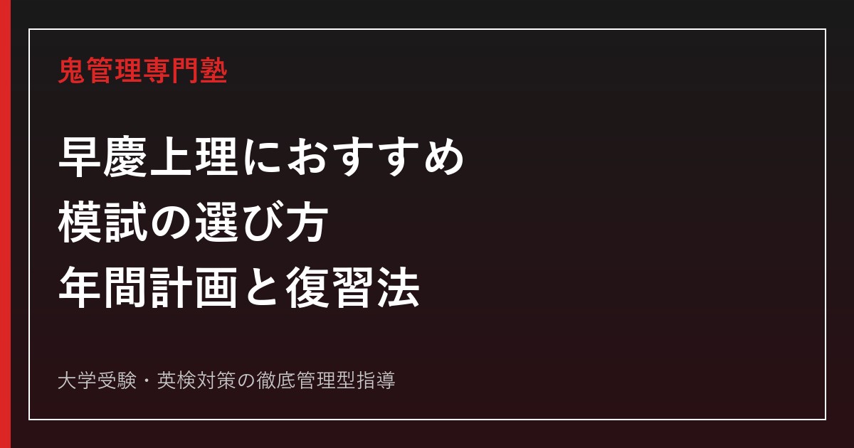 早慶上理におすすめの模試は？2026年度の選び方・年間計画・復習法