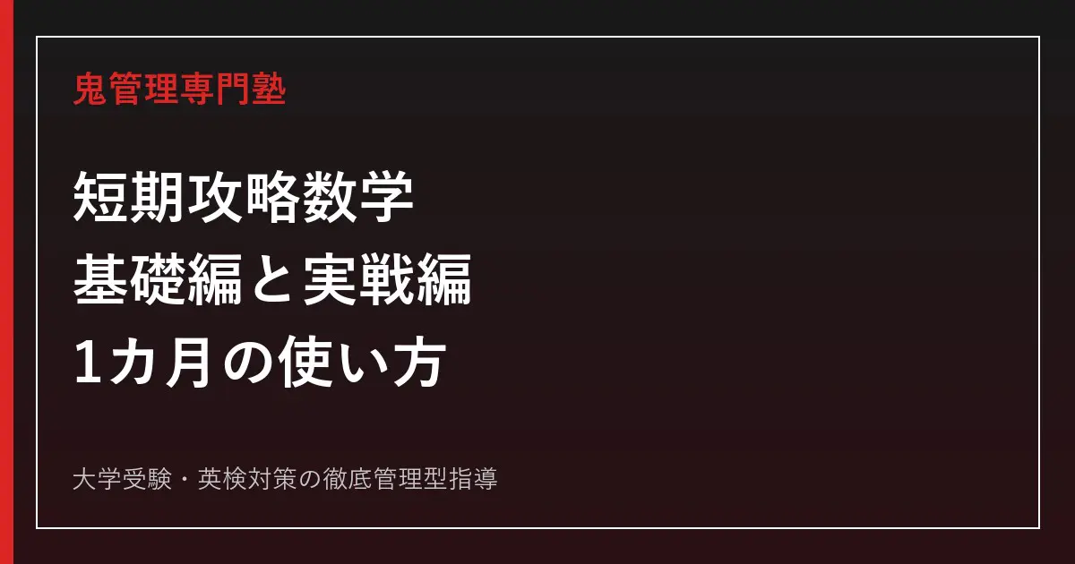 短期攻略センター数学2・B 実戦編 など 短期攻略センター数学の使い方｜共通テスト版の基礎編・実戦編を