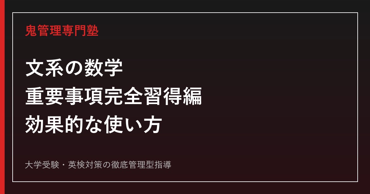 文系の数学 重要事項完全習得編の効果的な使い方｜158テーマを定着させる勉強法