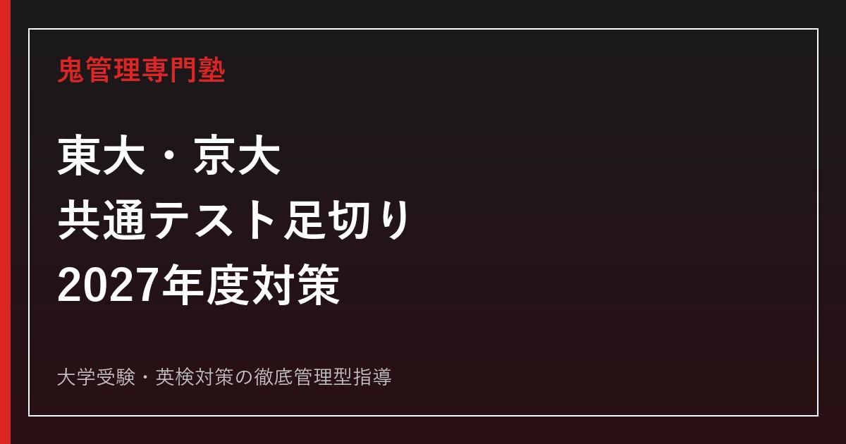 東大・京大の共通テスト足切りとは？2027年度の第1段階選抜と突破対策