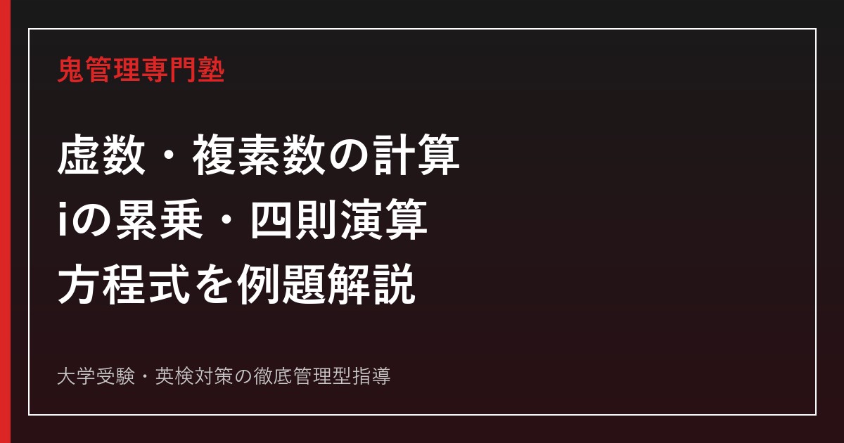 虚数・複素数の計算を完全攻略｜iの累乗・四則演算・方程式を例題で解説【数学II】