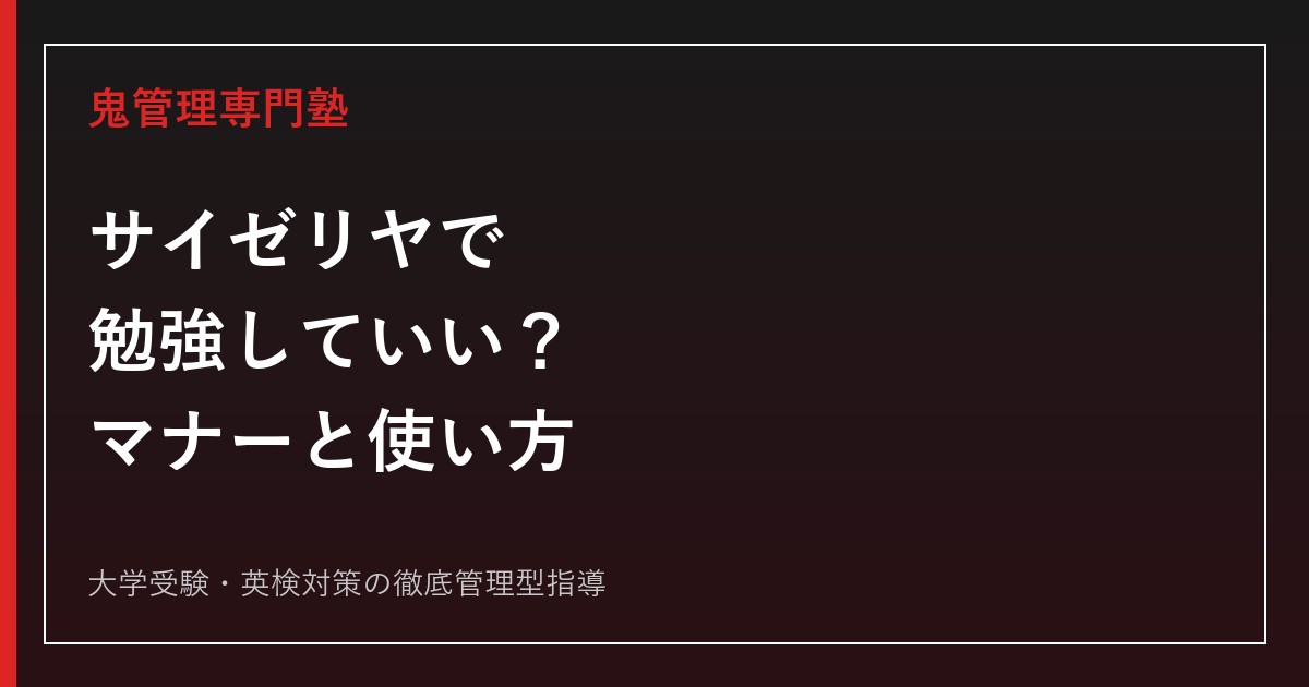 サイゼリヤで勉強していい？メリット・注意点・マナーと集中できる使い方
