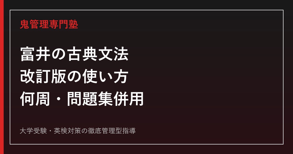 『富井の古典文法をはじめからていねいに』の使い方｜改訂版のレベル・何周・問題集の併用法