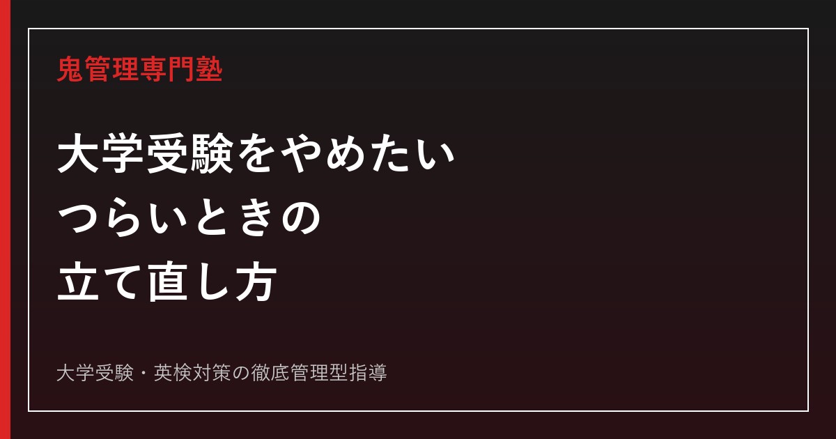大学受験をやめたい・つらいときは？逃げや甘えと決めつけず立て直す方法