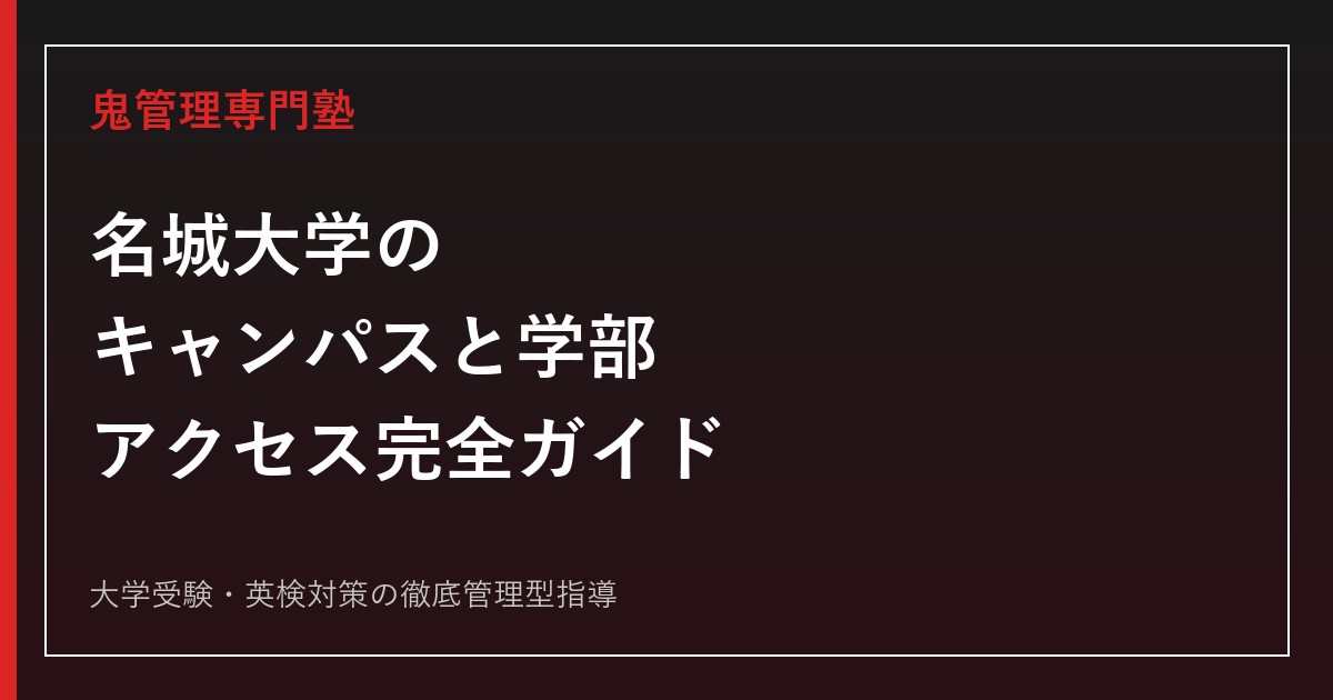 名城大学のキャンパスはどこ？アクセス・所属学部・施設を公式情報で解説