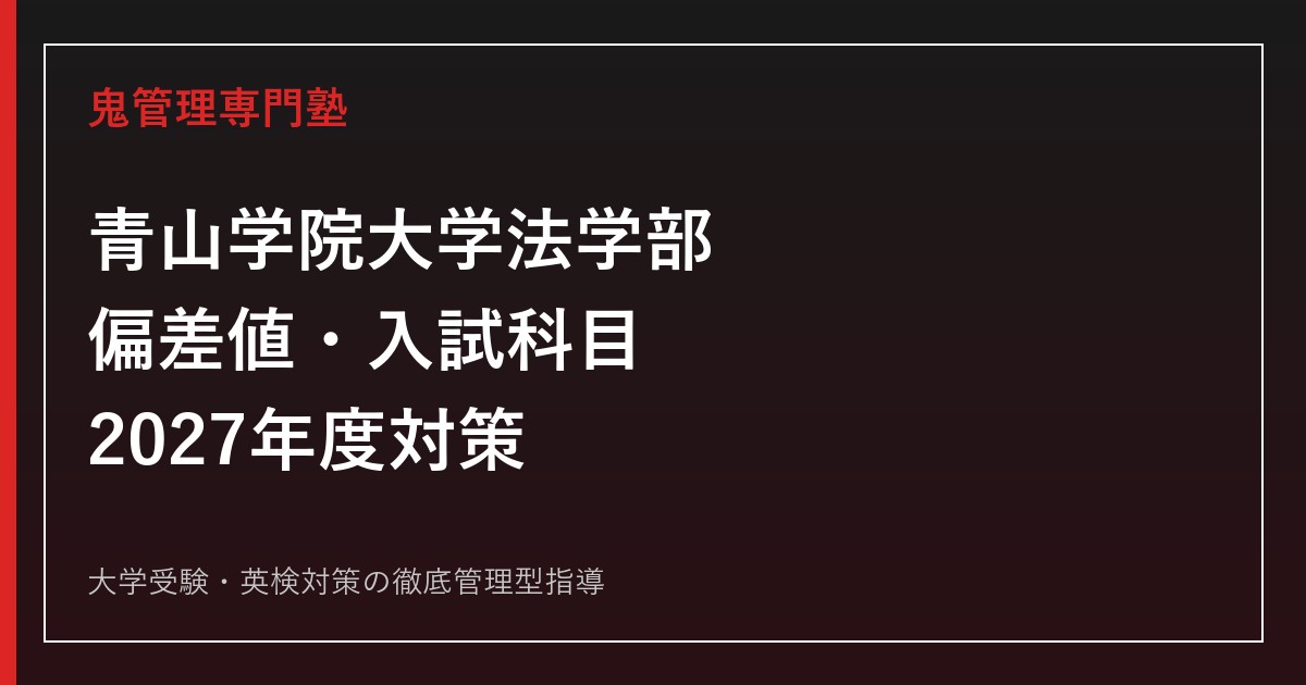 青山学院大学法学部の入試情報｜偏差値・科目・倍率・受験対策【2027年度】