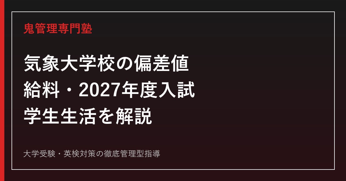 気象大学校の偏差値は？給料・2027年度入試・学生生活を公式情報で解説