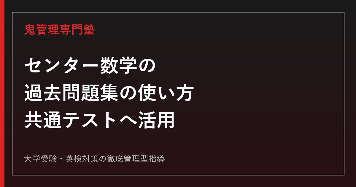 大学入試センター試験数学の過去問題集｜青本の使い方と共通