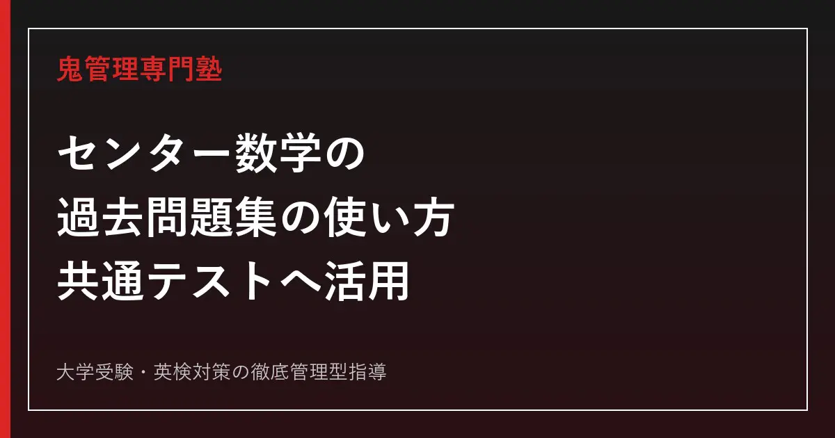 大学入試センター試験数学の過去問題集｜青本の使い方と共通