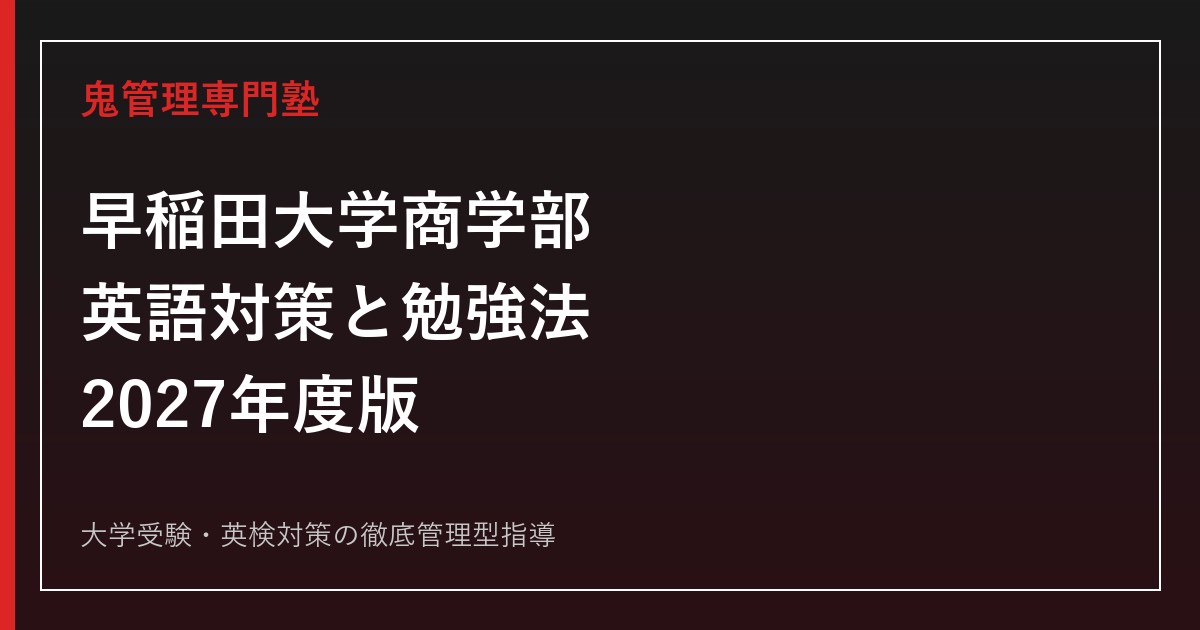 【2027年度】早稲田大学商学部の英語対策｜90分・大問5題の傾向と勉強法