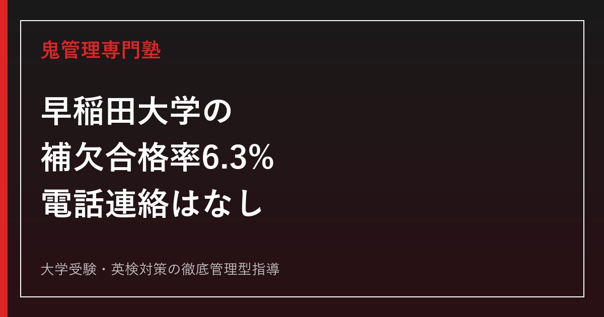 【2026年確定】早稲田大学の補欠合格率は6.3%｜電話連絡なし・学部別割合と発表日