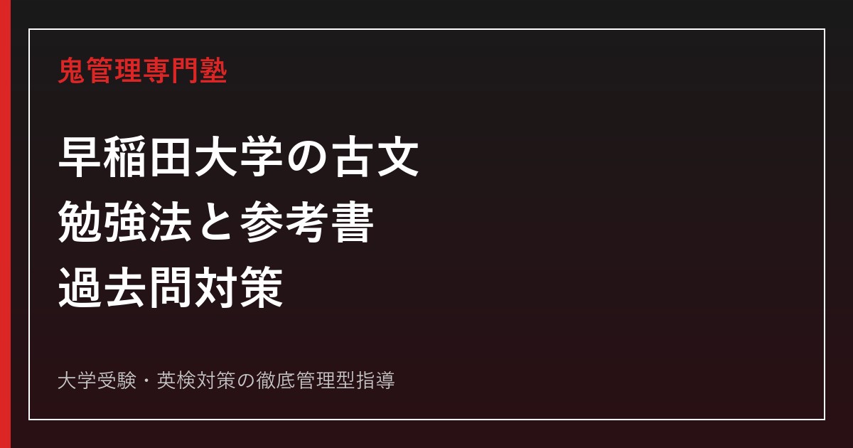 【2027年度】早稲田大学の古文対策｜勉強法・おすすめ参考書ルート・過去問の使い方