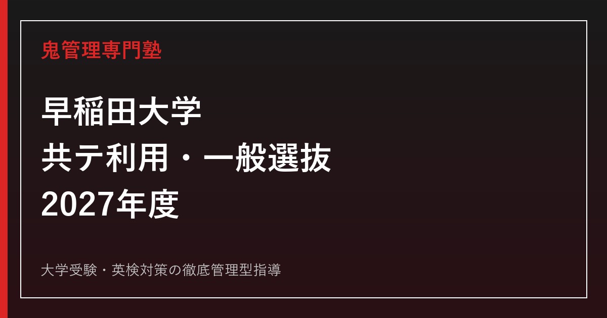 【2027年度】早稲田大学の共通テスト利用・一般選抜｜学部別科目・配点・日程