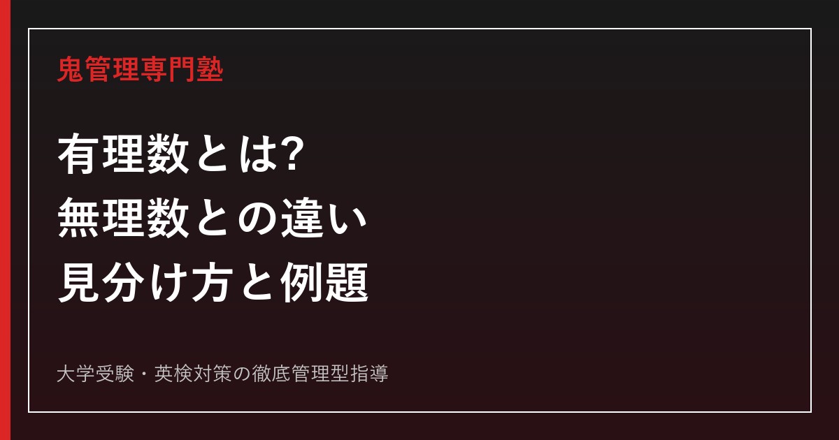 有理数とは?無理数との違い・見分け方を例題で一発理解【練習問題付き】