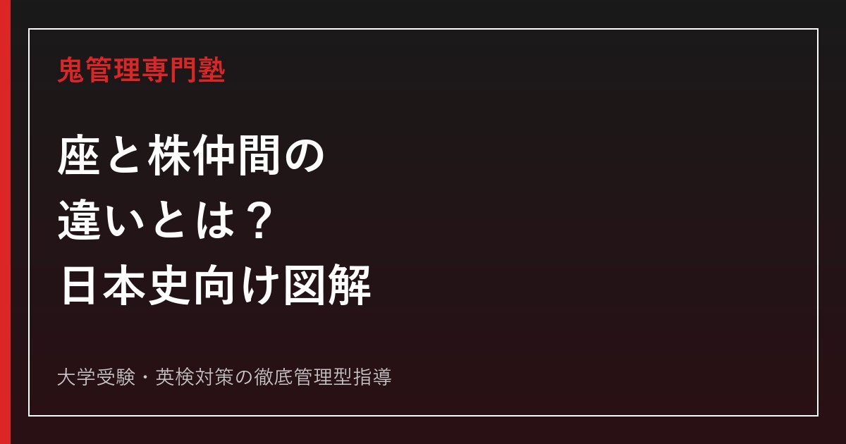 座と株仲間の違いとは？時代・仕組み・楽市楽座・解散令を日本史向けに図解